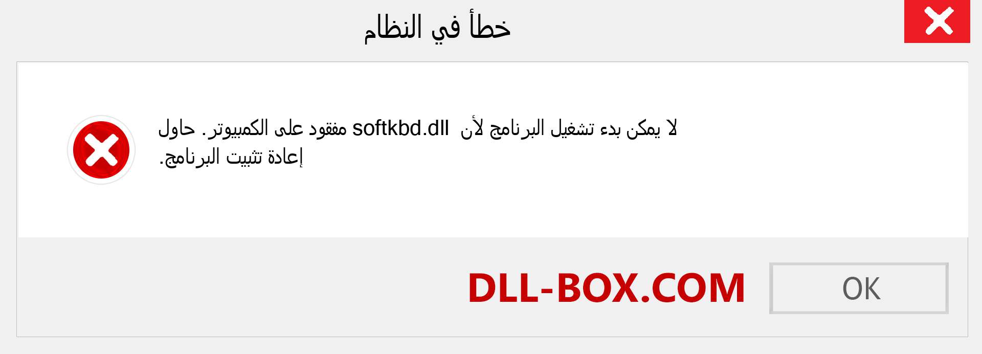 ملف softkbd.dll مفقود ؟. التنزيل لنظام التشغيل Windows 7 و 8 و 10 - إصلاح خطأ softkbd dll المفقود على Windows والصور والصور