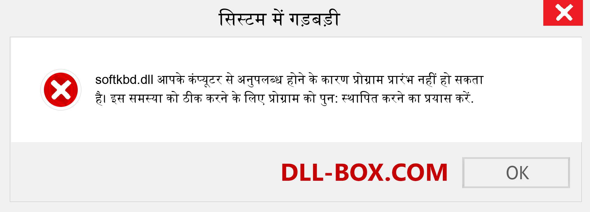 softkbd.dll फ़ाइल गुम है?. विंडोज 7, 8, 10 के लिए डाउनलोड करें - विंडोज, फोटो, इमेज पर softkbd dll मिसिंग एरर को ठीक करें