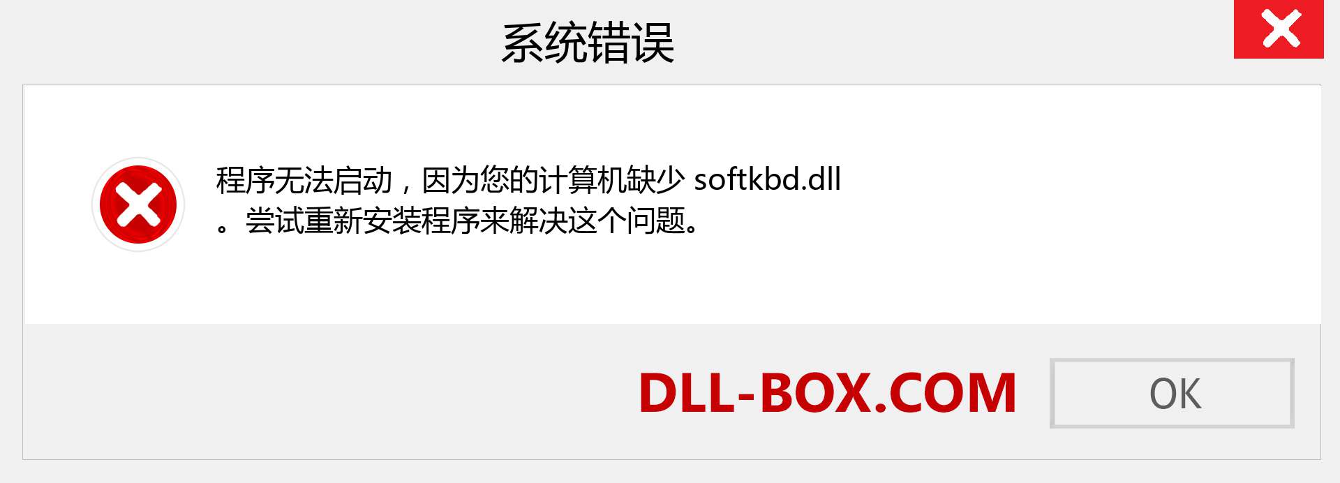 softkbd.dll 文件丢失？。 适用于 Windows 7、8、10 的下载 - 修复 Windows、照片、图像上的 softkbd dll 丢失错误